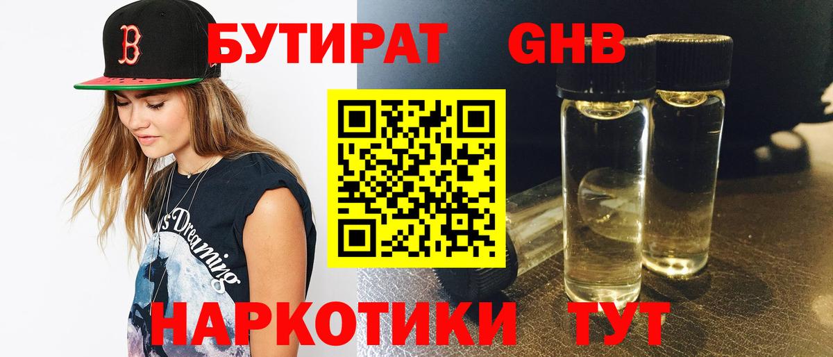 БУТИРАТ 99% Богородск
