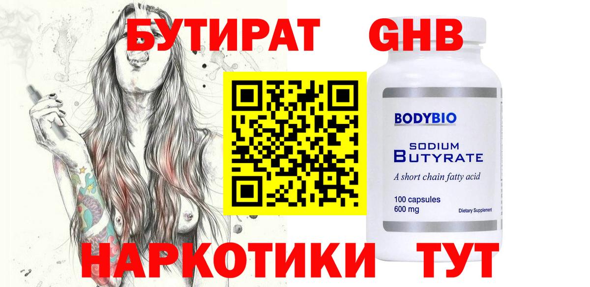 БУТИРАТ GHB  Бутират  Богородск 