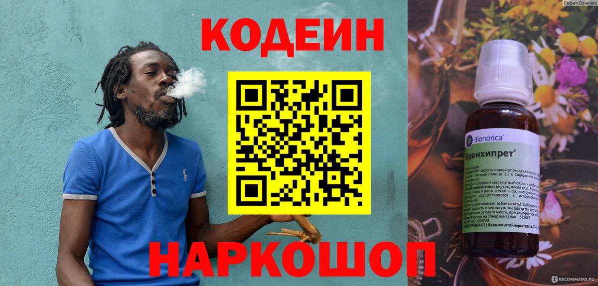 Codein напиток Lean (лин)  Богородск 